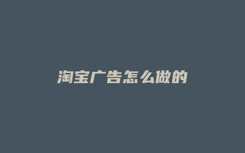 淘宝广告怎么做的