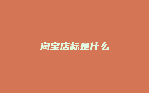 淘宝店标是什么
