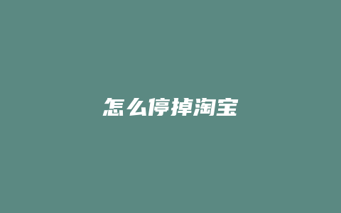 怎么停掉淘宝