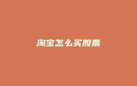 淘宝怎么买股票