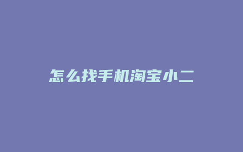 怎么找手机淘宝小二