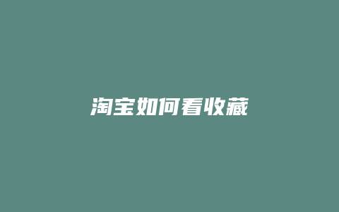 淘宝如何看收藏