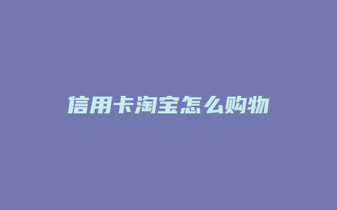 信用卡淘宝怎么购物