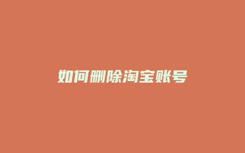 如何删除淘宝账号
