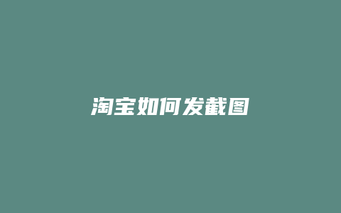 淘宝如何发截图