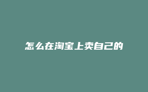 怎么在淘宝上卖自己的东西