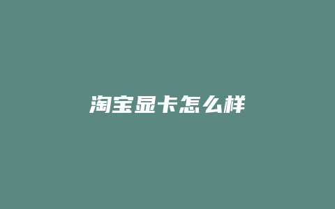 淘宝显卡怎么样