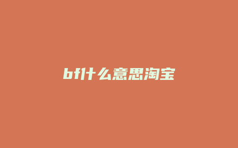 bf什么意思淘宝