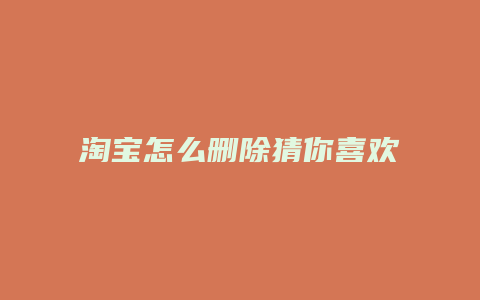 淘宝怎么删除猜你喜欢