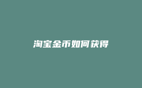 淘宝金币如何获得