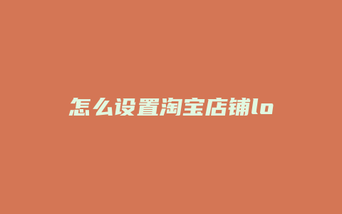 怎么设置淘宝店铺logo