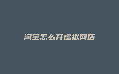 淘宝怎么开虚拟网店