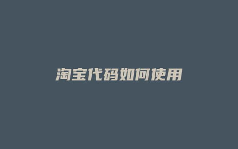 淘宝代码如何使用