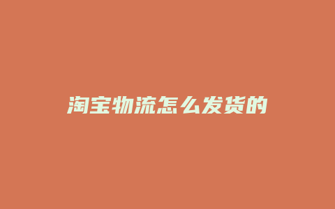 淘宝物流怎么发货的