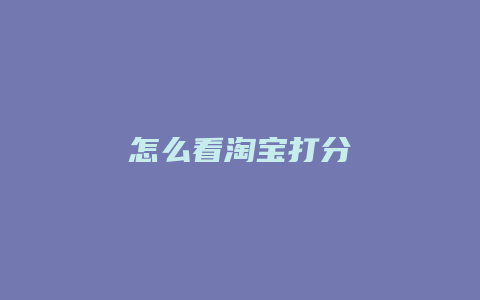 怎么看淘宝打分