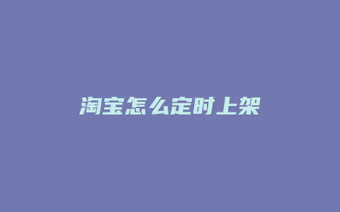 淘宝怎么定时上架