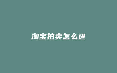 淘宝拍卖怎么进