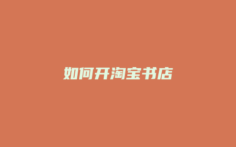 如何开淘宝书店
