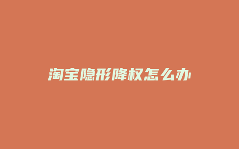 淘宝隐形降权怎么办