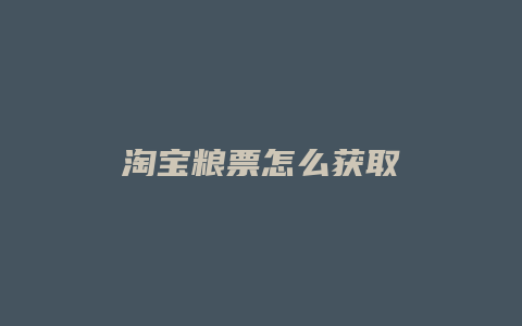 淘宝粮票怎么获取