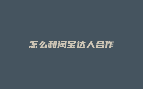 怎么和淘宝达人合作