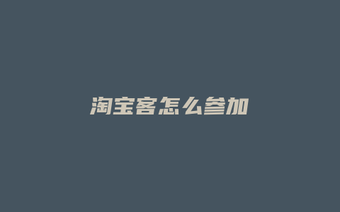 淘宝客怎么参加