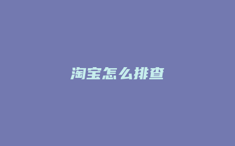 淘宝怎么排查