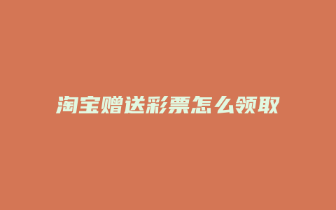 淘宝赠送彩票怎么领取