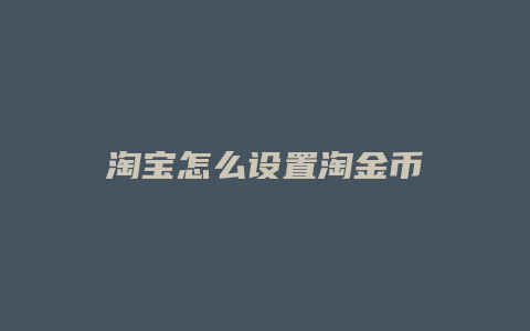 淘宝怎么设置淘金币