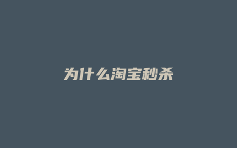 为什么淘宝秒杀