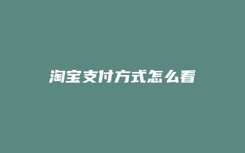 淘宝支付方式怎么看