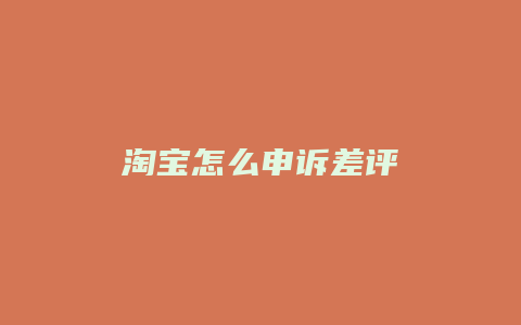 淘宝怎么申诉差评
