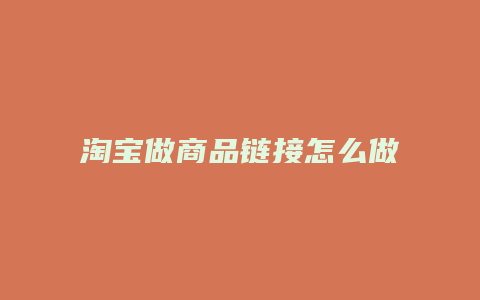 淘宝做商品链接怎么做