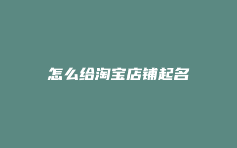 怎么给淘宝店铺起名