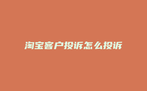 淘宝客户投诉怎么投诉