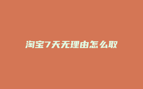 淘宝7天无理由怎么取消