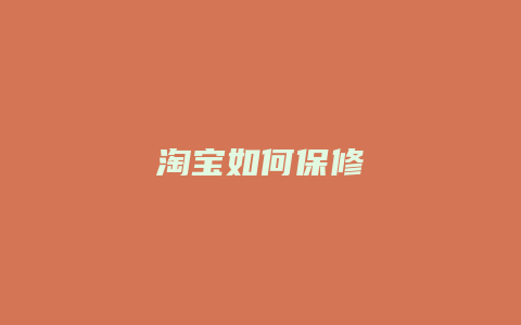 淘宝如何保修