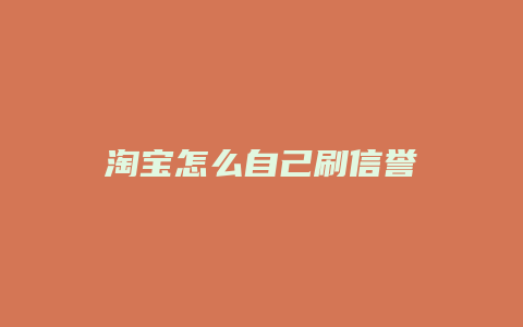 淘宝怎么自己刷信誉
