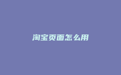 淘宝页面怎么用