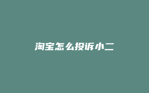 淘宝怎么投诉小二