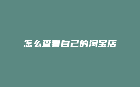 怎么查看自己的淘宝店铺号