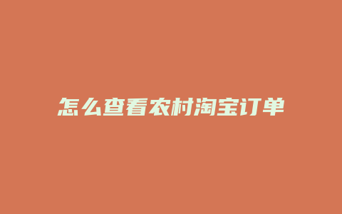 怎么查看农村淘宝订单