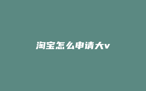 淘宝怎么申请大v