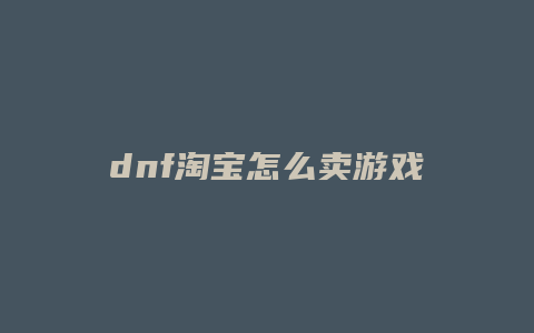 dnf淘宝怎么卖游戏币