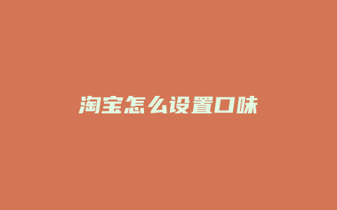 淘宝怎么设置口味