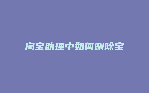 淘宝助理中如何删除宝贝