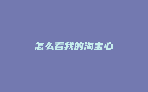 怎么看我的淘宝心