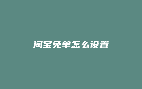 淘宝免单怎么设置