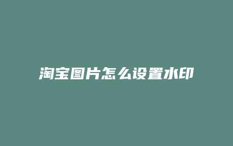 淘宝图片怎么设置水印