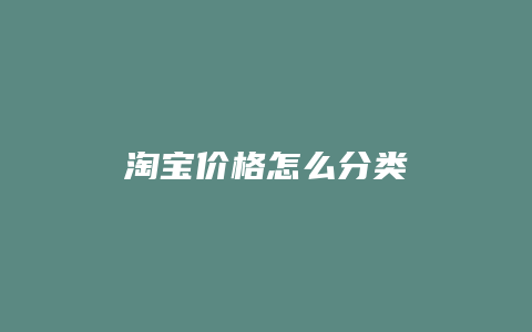 淘宝价格怎么分类